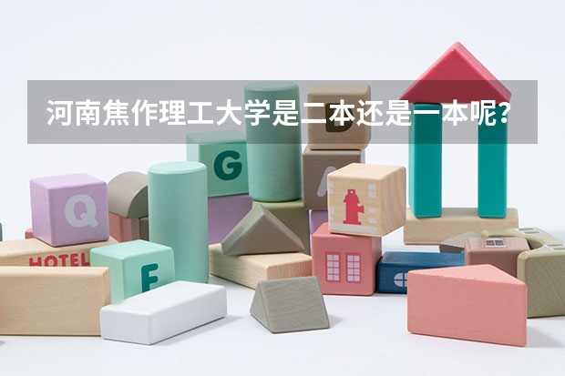 河南焦作理工大学是二本还是一本呢？