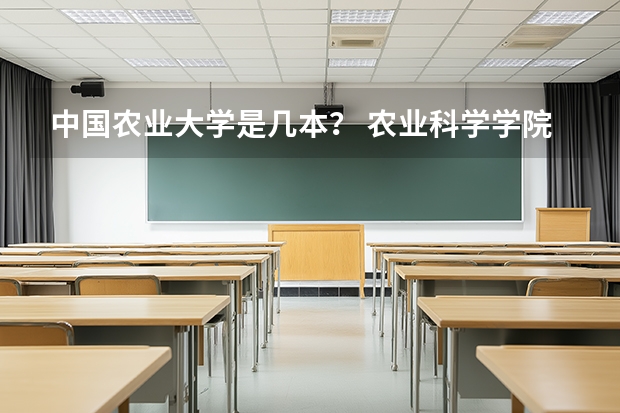 中国农业大学是几本？ 农业科学学院是几本院校