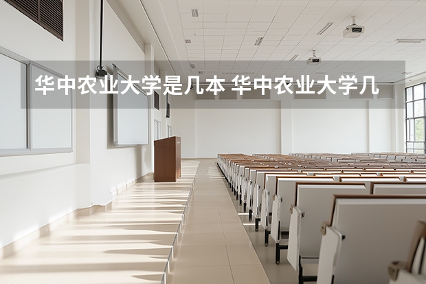 华中农业大学是几本 华中农业大学几本