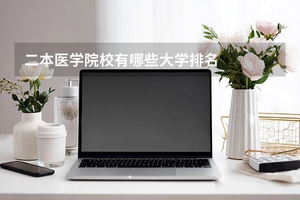 二本医学院校有哪些大学排名