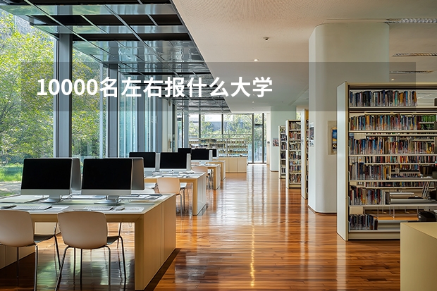 10000名左右报什么大学