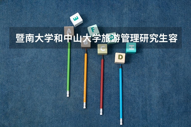 暨南大学和中山大学旅游管理研究生容易考吗？听说暨大留学生很多，招收内地学生很少