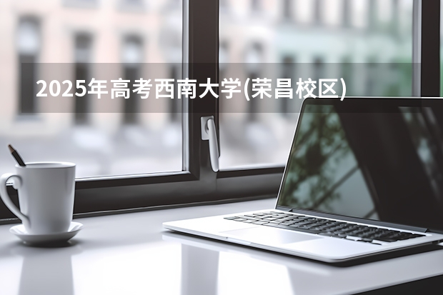 2025年高考西南大学(荣昌校区)在湖南招生计划怎么样