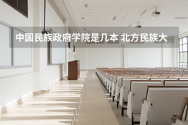 中国民族政府学院是几本 北方民族大学是几本 北方民族大学是一本还是二本