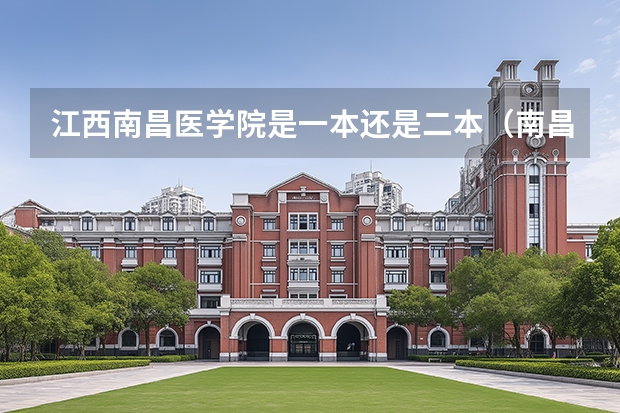 江西南昌医学院是一本还是二本（南昌大学江西医学院是几本）