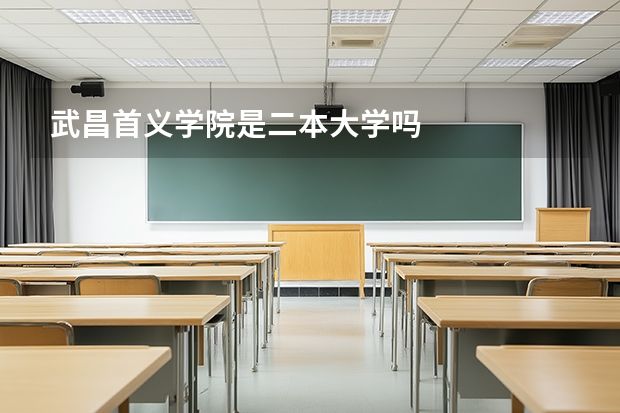 武昌首义学院是二本大学吗