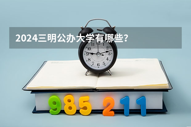 2024三明公办大学有哪些？