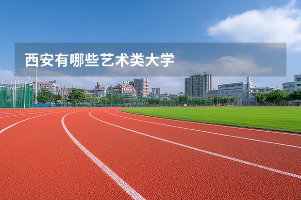 西安有哪些艺术类大学