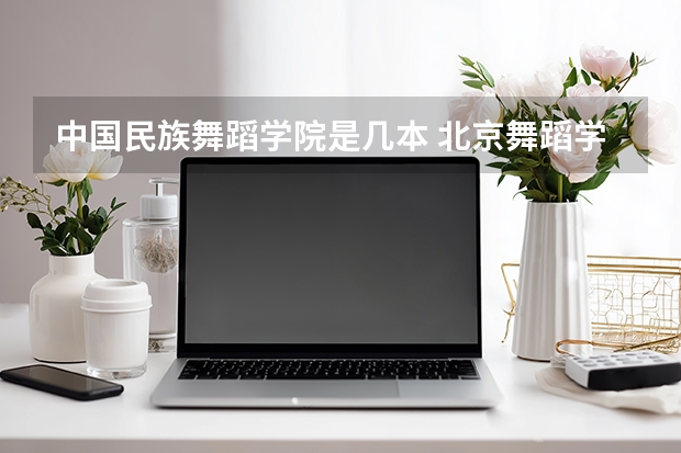 中国民族舞蹈学院是几本 北京舞蹈学院是几本是211还是985 凭啥舞蹈学院它排榜首985院校都得靠边站