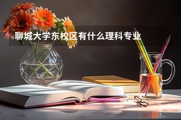 聊城大学东校区有什么理科专业