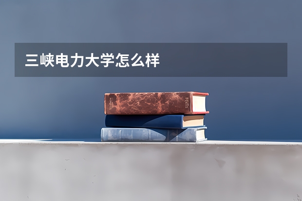 三峡电力大学怎么样