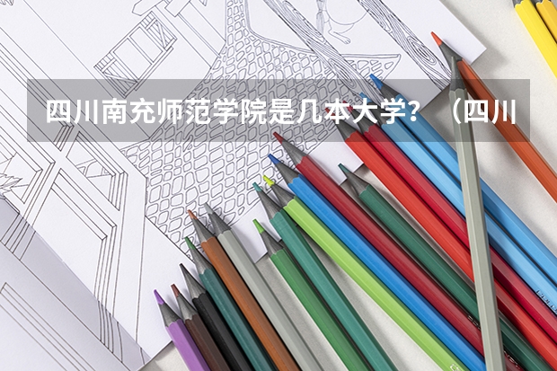 四川南充师范学院是几本大学？（四川国际标榜职业学院是几本）