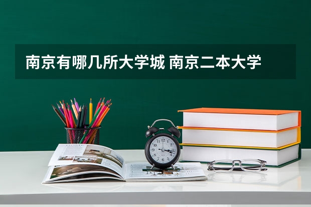 南京有哪几所大学城 南京二本大学