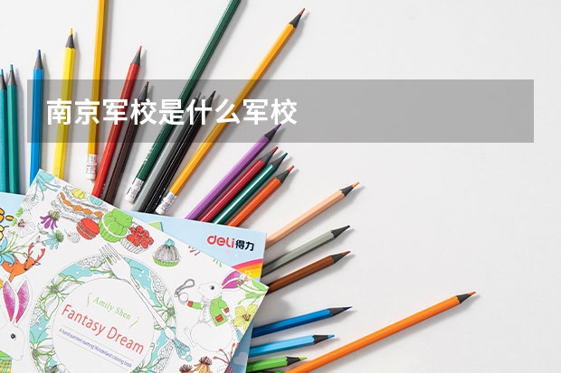 南京军校是什么军校