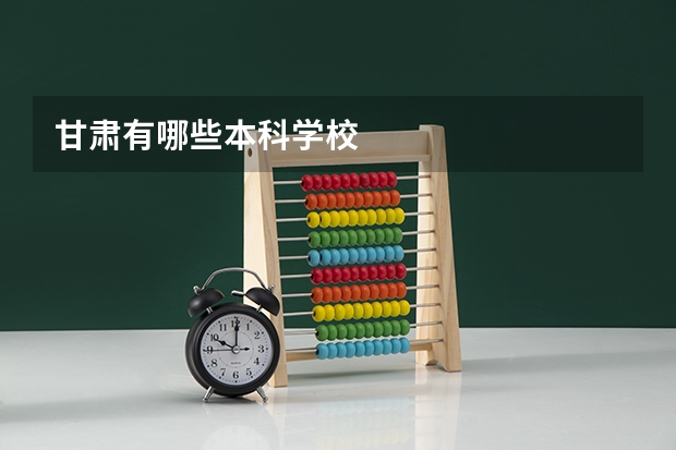 甘肃有哪些本科学校