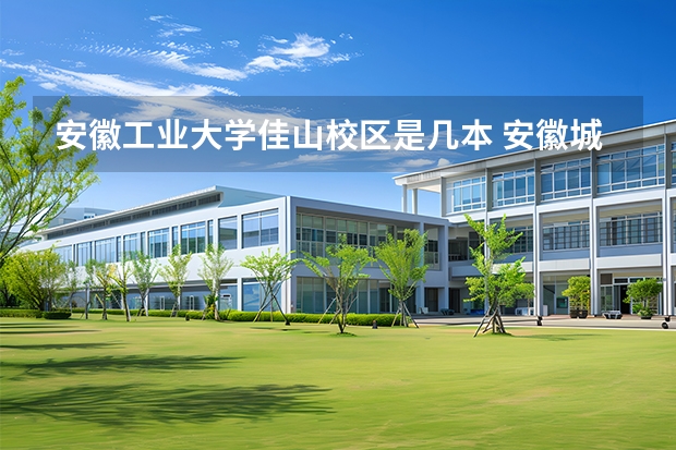 安徽工业大学佳山校区是几本 安徽城市管理职业学院是几本