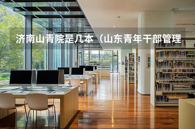 济南山青院是几本（山东青年干部管理学院是几本）