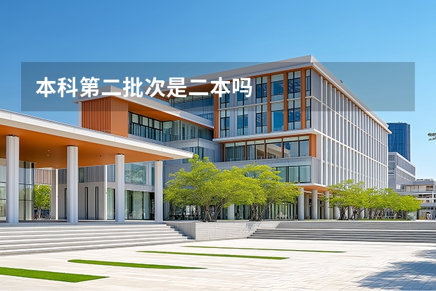 本科第二批次是二本吗