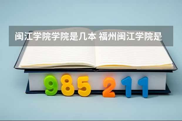 闽江学院学院是几本 福州闽江学院是几本