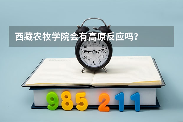 西藏农牧学院会有高原反应吗？