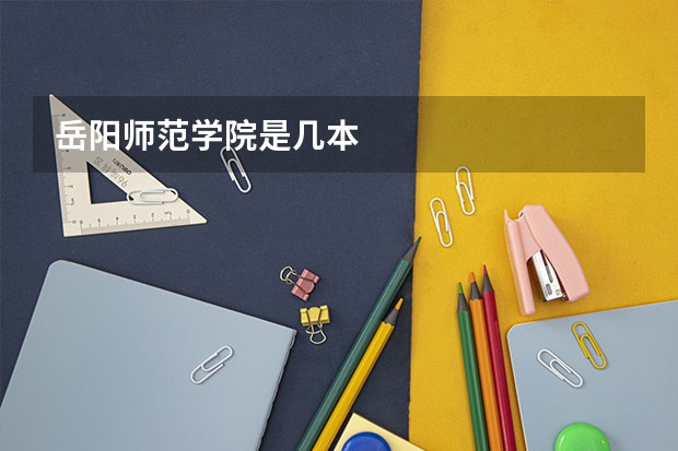 岳阳师范学院是几本