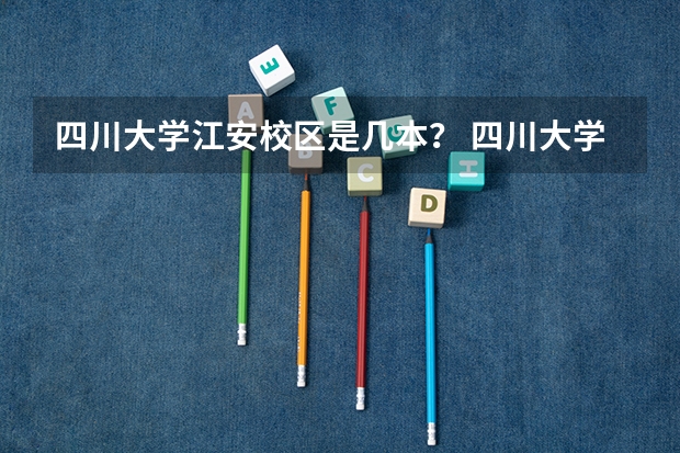 四川大学江安校区是几本？ 四川大学有几个校区，建筑与环境学院在那个校区