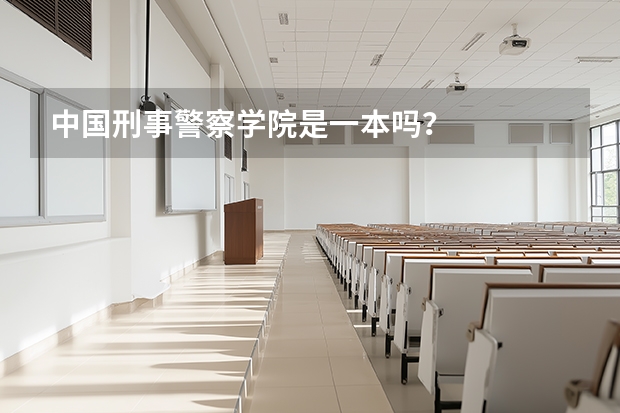中国刑事警察学院是一本吗？