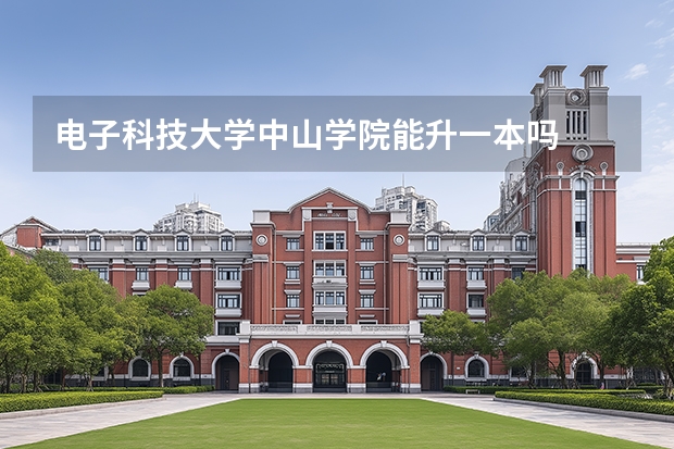 电子科技大学中山学院能升一本吗
