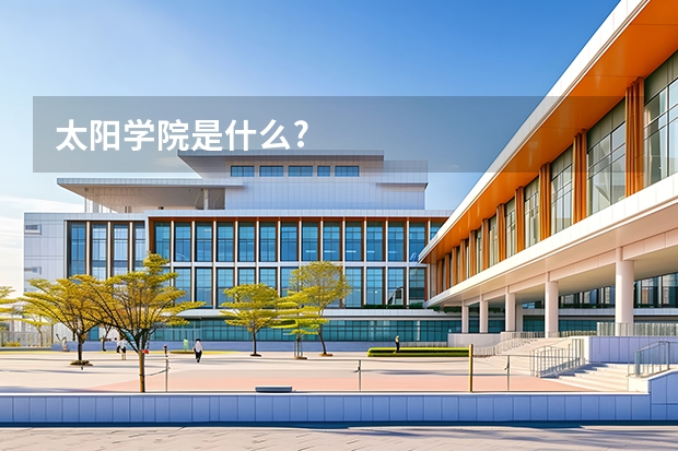太阳学院是什么?