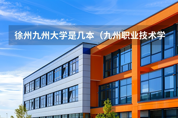 徐州九州大学是几本（九州职业技术学院是几本）
