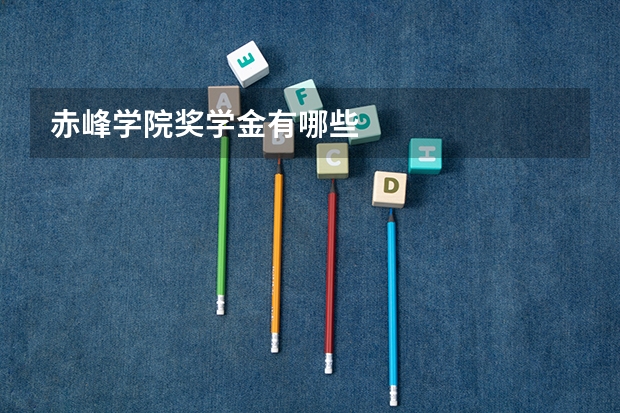 赤峰学院奖学金有哪些