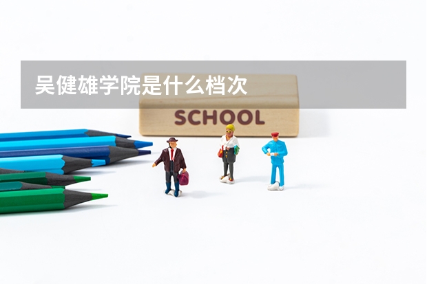 吴健雄学院是什么档次