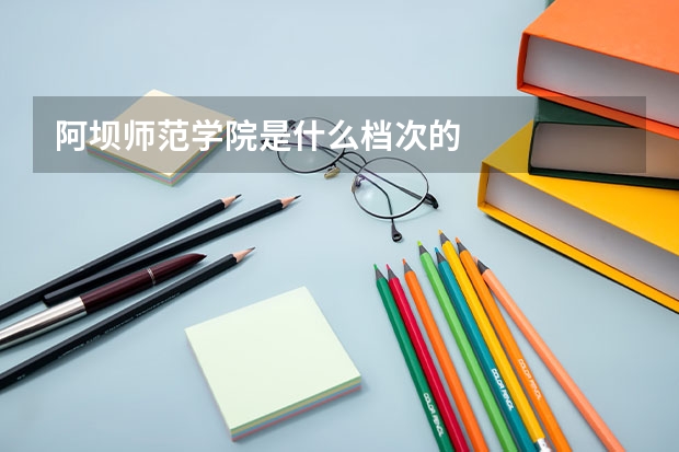 阿坝师范学院是什么档次的