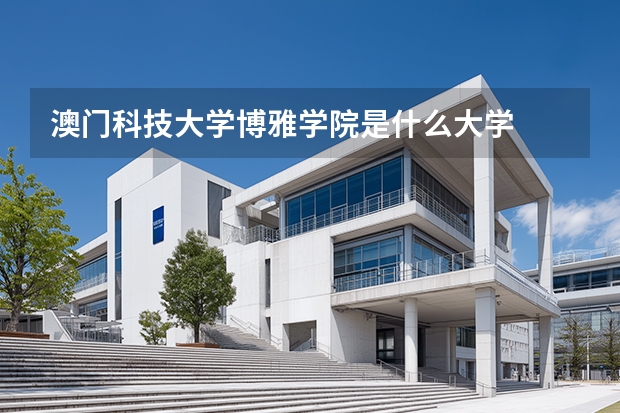澳门科技大学博雅学院是什么大学