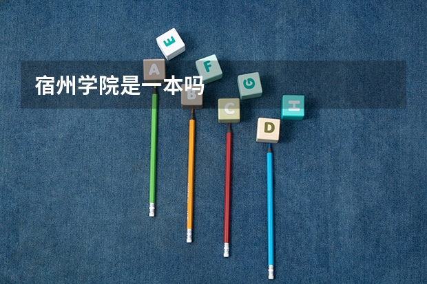 宿州学院是一本吗
