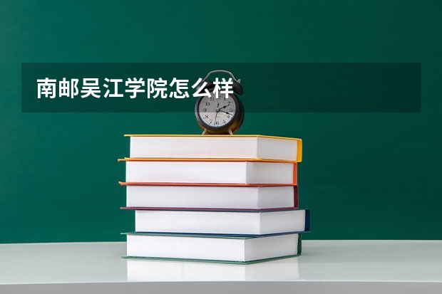 南邮吴江学院怎么样