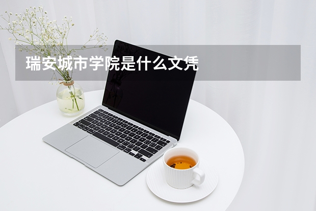 瑞安城市学院是什么文凭