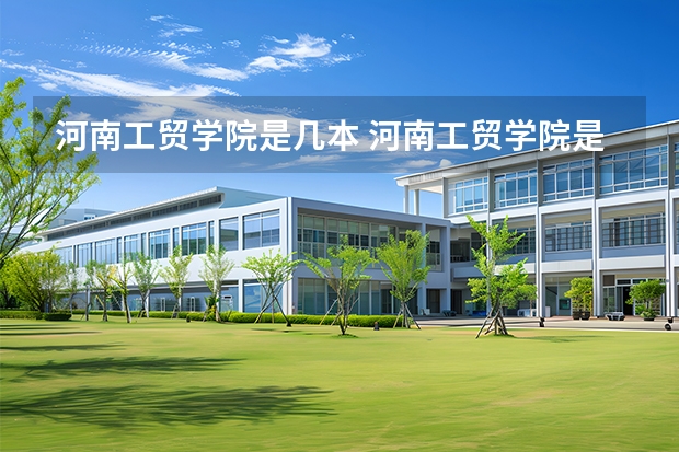 河南工贸学院是几本 河南工贸学院是几本