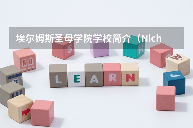 埃尔姆斯圣母学院学校简介（Niche榜单发布，全美最佳商学院盘点）