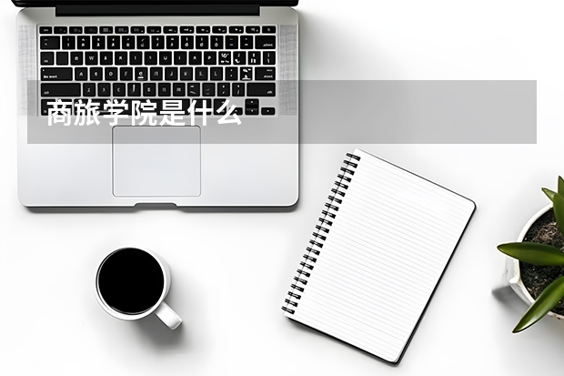 商旅学院是什么