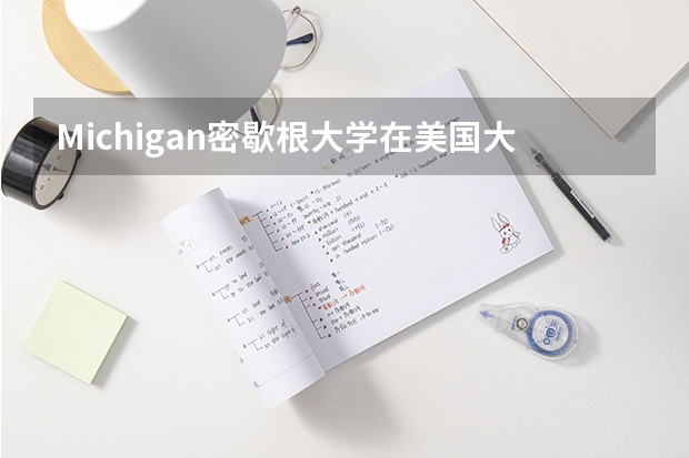 Michigan密歇根大学在美国大学排多少？能多介绍些信息吗？