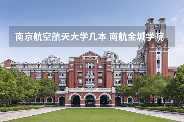 南京航空航天大学几本 南航金城学院是二本还是三本