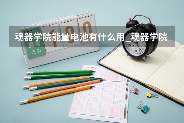 魂器学院能量电池有什么用_魂器学院能量电池用途介绍