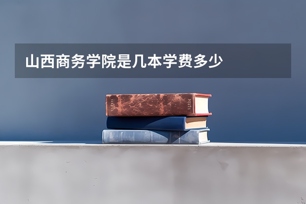 山西商务学院是几本学费多少