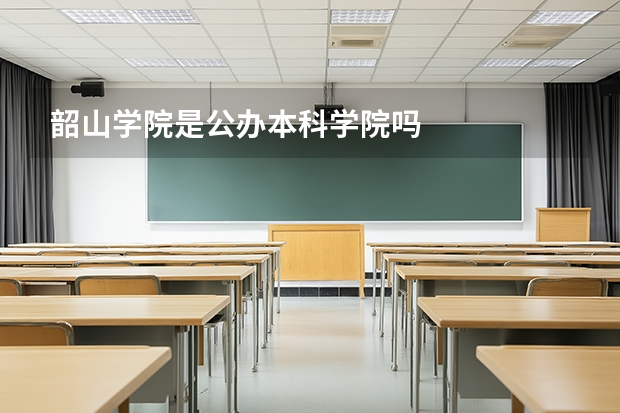 韶山学院是公办本科学院吗