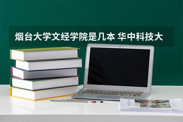烟台大学文经学院是几本 华中科技大学文华学院几本