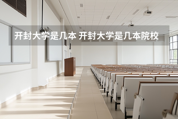 开封大学是几本 开封大学是几本院校(开封教育学院是几本)
