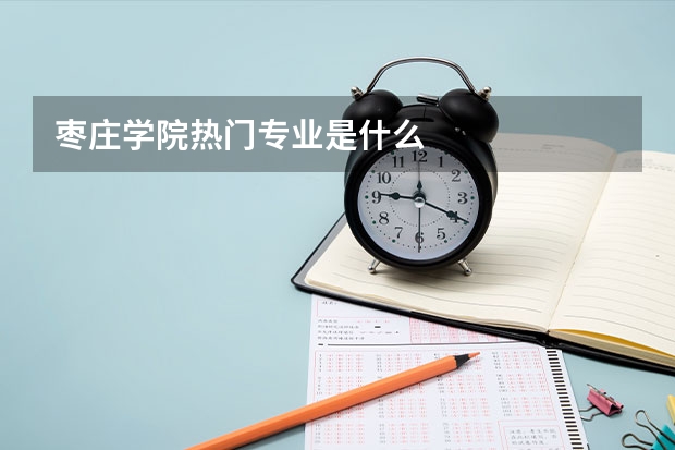 枣庄学院热门专业是什么