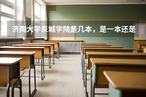 济南大学泉城学院是几本，是一本还是二本（济南大学泉城学院是几本）