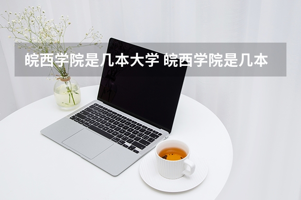 皖西学院是几本大学 皖西学院是几本